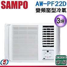 可議價【信源電器】3坪【SAMPO 聲寶】變頻窗型 AW-PF22D / AWPF22D