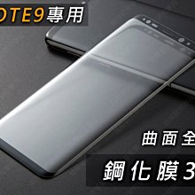 ㊣娃娃研究學苑㊣三星note9全屏曲面鋼化膜3D Samsung  手機殼 3C配件 貼膜 黑色 透明(PPA0270)