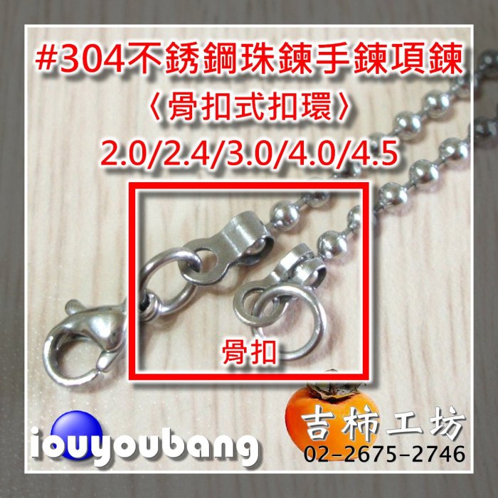 【吉柿工坊】#304不銹鋼〈骨扣〉3.0mm／3.2mm珠鍊專用從〈1件〉10個50元到〈45件〉450個1845元