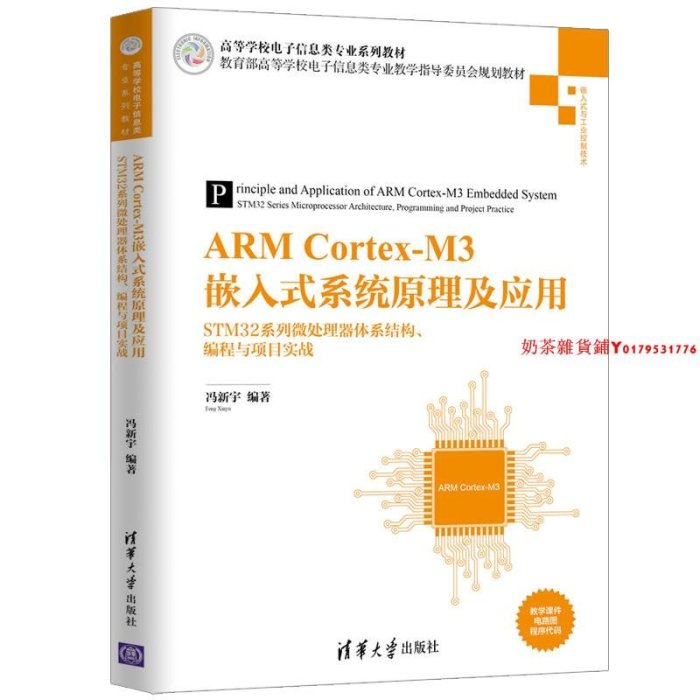 【清華社直發】ARM Cortex-M3嵌入式系統原理及應用 STM32系列微處理器體系結構、編程與項目實戰 清華大學出版社 電子信息