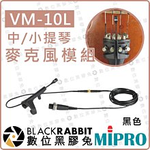 數位黑膠兔【 MIPRO 嘉強 VM-10L 小提琴 中提琴 麥克風模組 黑色】樂器 收音 錄音 固定夾 麥頭 XLR