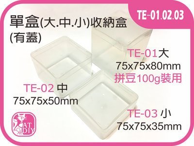 拼豆【單盒含蓋收納盒(小)TE-03】週邊工具 麗彩 膠珠 魔法豆豆 拼拼豆豆 收納盒 透明盒