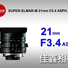 ＠佳鑫相機＠（全新品）LEICA M SUPER-ELMAR-M 21mm f/3.4 ASPH #11145 現貨!