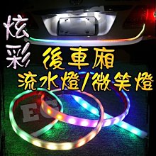 G7F26 LED 炫彩 後車廂流水燈 微笑燈 跑馬 流水 軟管條 燈眉 燈條 微笑燈 車廂燈 後車廂燈 方向燈