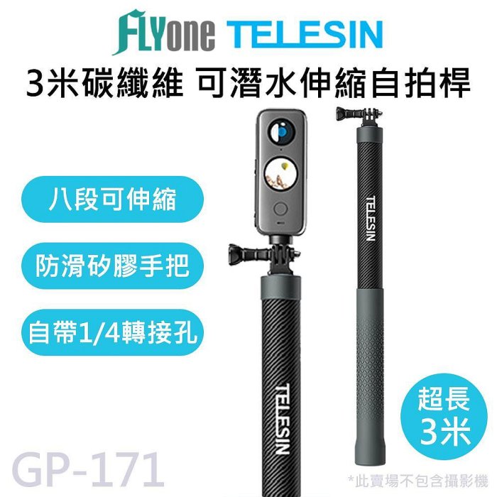 GP-171 TELESIN泰迅 碳纖維 3米偏心管 可伸縮超長自拍桿 適用 GOPRO/SJCAM