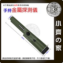 【現貨】手持式 金屬探測器 IP66防護等級 防水 防塵 360度掃描 小型金屬探測儀 定位棒 小齊的家