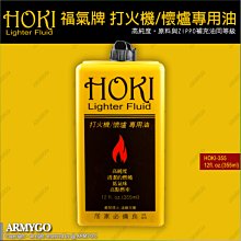 【ARMYGO】HOKI 福氣牌 打火機/懷爐專用油 (355ml) (ZIPPO可用)（非煤油）