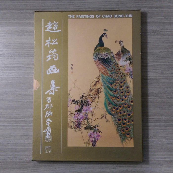 畫冊《趙松筠畫集》簽書書 / 玉蓮堂畫室