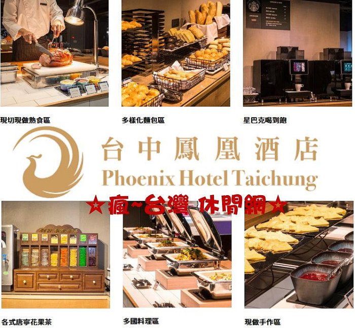 ☆瘋~台灣 休閒網☆ 台中鳳凰酒店。鳳凰食號(自助早午餐券)假日+100元