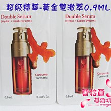 ψ蘭格爾美妝坊ψ全新CLARINS 克蘭詩超級精華-黃金雙激萃0.9ML~試用包~TV強打熱銷~效期2025/05