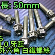 晶站 86部品 內外六角 白鐵螺絲 M6 50mm 牙距 P1.0 造型螺絲 內外六角螺絲 另有其他規格