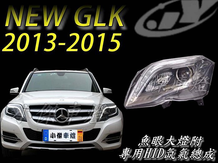 》傑暘國際車身部品《 NEW GLK 2013~2015 DRL 導光條 R8 魚眼大燈 附專用HID氙氣