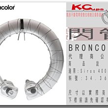 凱西影視器材【BRONCOLOR 閃管 400 / 800 J standard for Siros S 公司貨】