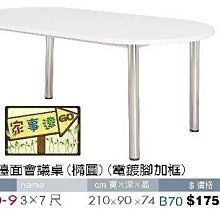 [ 家事達]台灣 【OA-Y60-9】 905檯面會議桌(橢圓/電鍍腳加框) 特價---已組裝限送中部