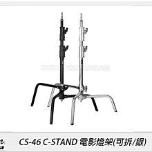 ☆閃新☆Skier CS-46 C-STAND 電影燈架(可拆/銀)(CS46，公司貨)