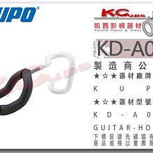 凱西影視器材【 KUPO KD-A005 夾式防滑 吉他架 耳機架 夾4cm】展示 掛勾 拖架 包包 頂天立地架 天地撐