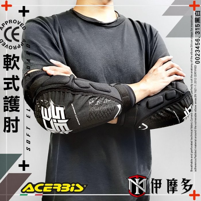 伊摩多※義大利 ACERBiS 護肘組SOFT ELBOW GUARD越野下坡車林道腳踏車CE認證.黑白 0023456