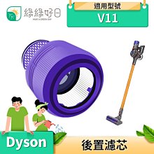 綠綠好日 手持吸塵器 後置濾網 副廠濾網 適用 Dyson戴森 V11 吸塵器配件 dyson濾網