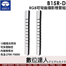 【數位達人】SIRUI B15R-D 【RGB可彎曲攝影燈套組】 閃燈 棚燈／B15R*2+USB充電線*2+DMX線*1