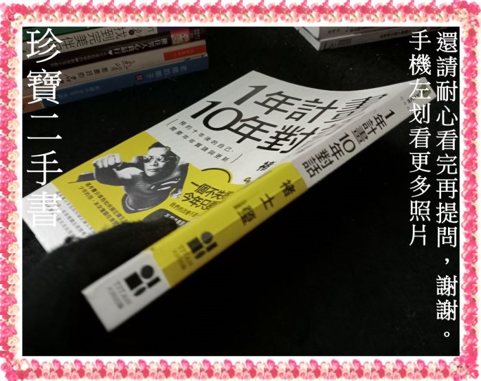 【珍寶二手書FA220】1年計畫10年對話:預約10年後的自己:9789861793238│大田│褚士瑩 有劃記