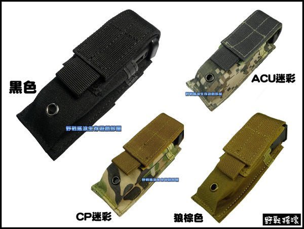 【野戰搖滾-生存遊戲】手槍單聯彈匣袋、彈夾袋【黑色、狼棕色、ACU迷彩、CP迷彩】