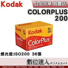 【數位達人】柯達 KODAK COLORPLUS 200 彩色底片膠卷 / 135mm彩色負片 ISO 200 36張