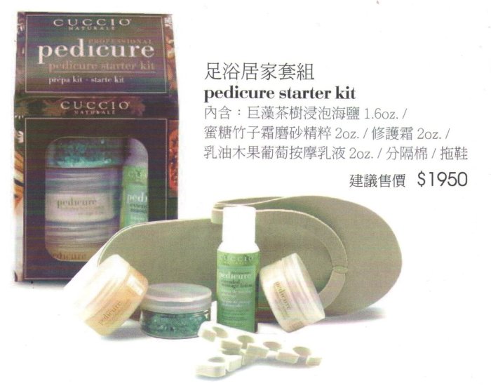 美國專業美甲品牌CUCCIO足浴居家套組Pedicure Starter Kit