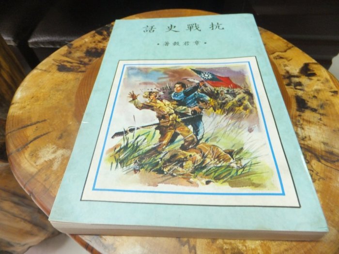 [郭書坊]絕版書~抗戰史話~章君穀著 絕版書共一本