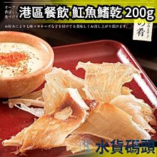 日本 港區餐飲 魟魚鰭乾 200g 零食 下酒菜 一夜干 泡湯 煮飯 珍味 魷魚乾 配飯 魔鬼魚 黃貂魚 魚翅 紅魴【水貨碼頭】