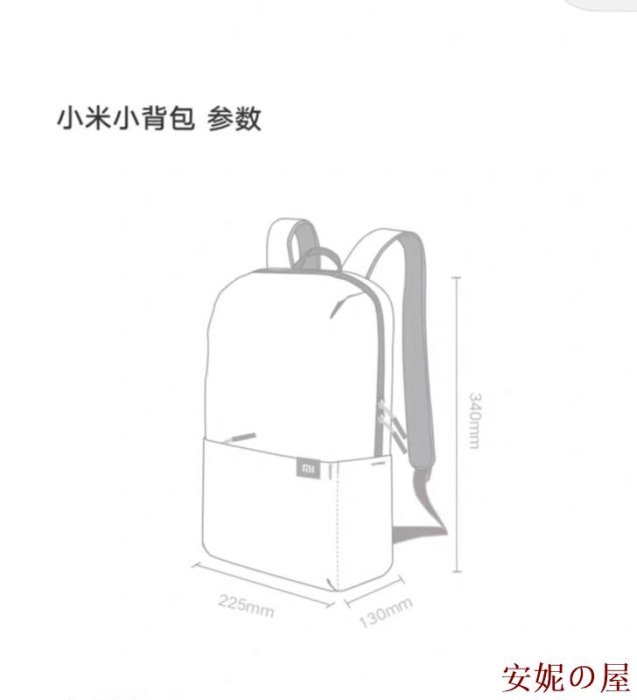 美琪百貨屋（）小米  同款後揹包  小揹包10L 15L 學生書包旅行包  後揹包女 包包 小米 同款後揹包 休閒後揹包