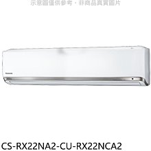 《可議價》Panasonic國際牌【CS-RX22NA2-CU-RX22NCA2】變頻分離式冷氣(含標準安裝)