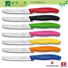 《綠野山房》VICTORINOX 瑞士維氏 鋸齒早餐刀 番茄刀 水果刀 露營 VICT-KK.2020 (含刀套+盒裝)