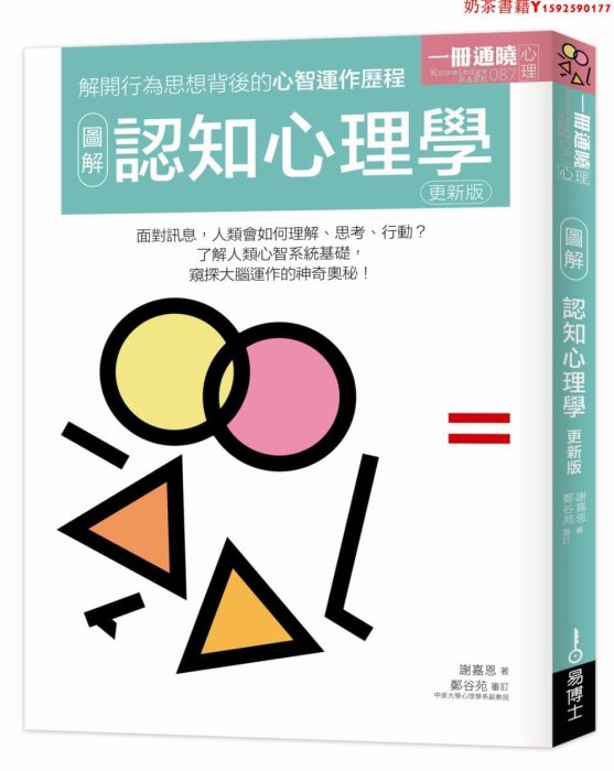 【預售】臺版 圖解認知心理學 了解人類心智系統基礎 窺探大腦運作的神奇奧秘 人際交往與讀心術 人性職場生活心理學書籍 易博士·奶茶書籍