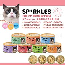 微笑的魚水族☆Sparkles 超級SP 健康無膠貓咪主食罐 70g(整箱賣場)低鈉 低磷 貓罐 貓主食
