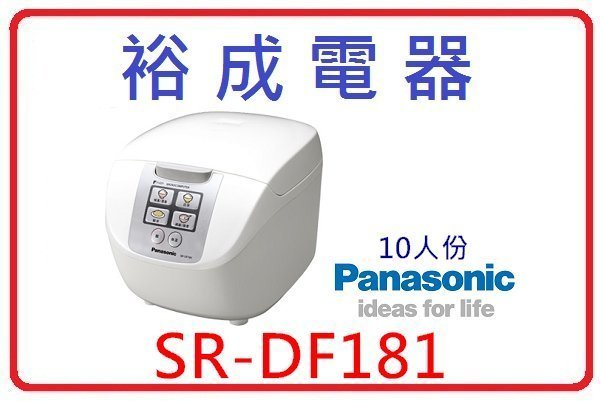 【裕成電器．可自取．來電詢問超優惠】國際牌 10人份電子鍋 SR-DF181 另售 SR-JHS18 SR-ZG105