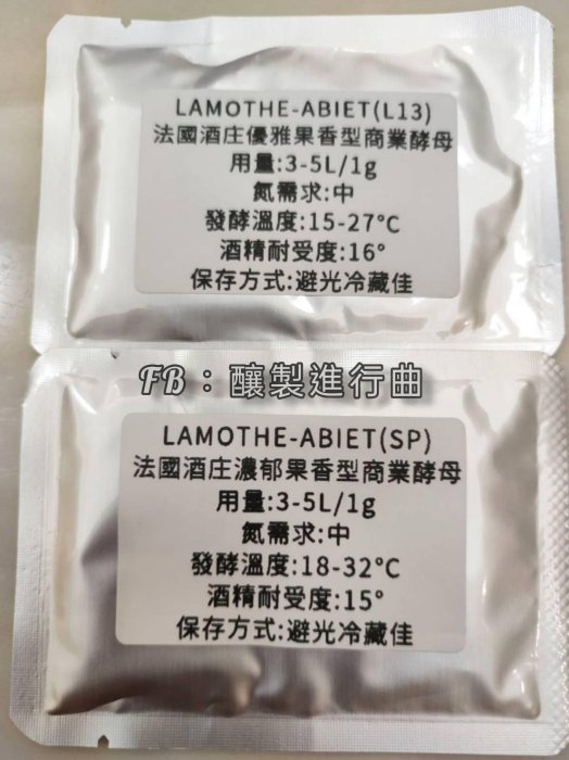 【釀製小幫手】LAMOTHE-ABIET(SP,L13)，法國酒莊商業酵母，釀酒酵母，釀梅酒酵母、葡萄酒酵母，水果酒酵母