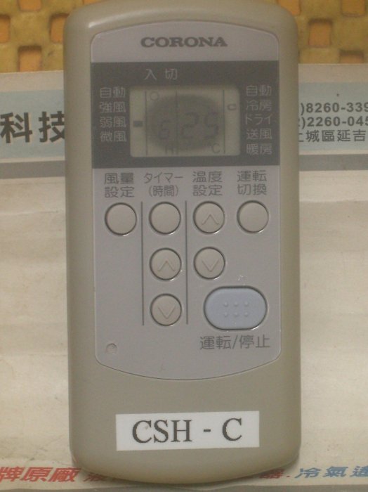 全新 二手價 CORONA 原廠遙控器 CS-205. CS-255C. CS-325. CS-405F [保固三個月]