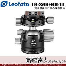 【數位達人】Leofoto 徠圖 LH-36R+RH-1L 雲台 重心雲台 環景 球體36mm 承重18KG 穩固