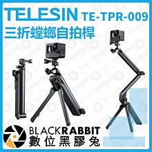 數位黑膠兔【 TELESIN 泰迅 TE-TPR-009 三折 螳螂 三腳架 】insta360 運動相機 腳架 直播