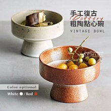 手工復古粗陶點心碗【白/紅色】高腳直口碗 果盤 家用餐廳 日式料理碗 小菜碗 烘焙糕點甜品碗 ☆司麥歐藝術精品照明