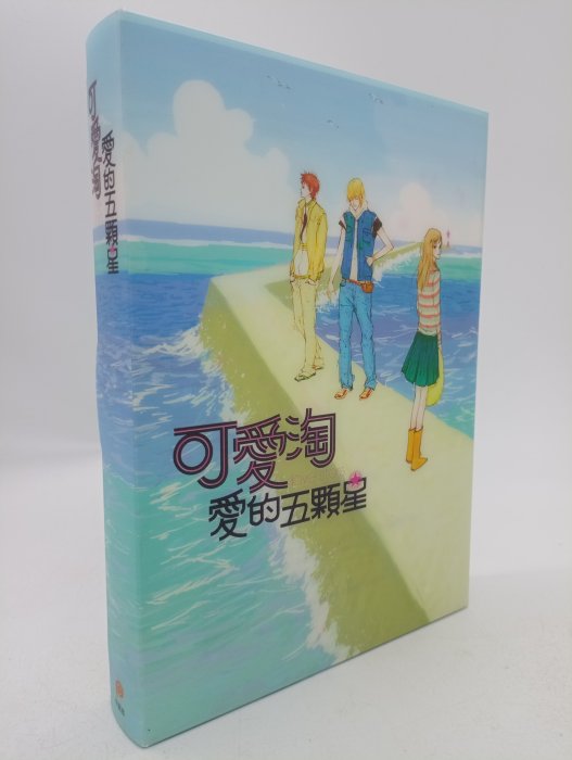 【月界1S】愛的五顆星－自有書．附書殼+收藏卡套組（絕版）_全套2集合售_可愛淘_平裝本出版社　〖言情小說〗DEO