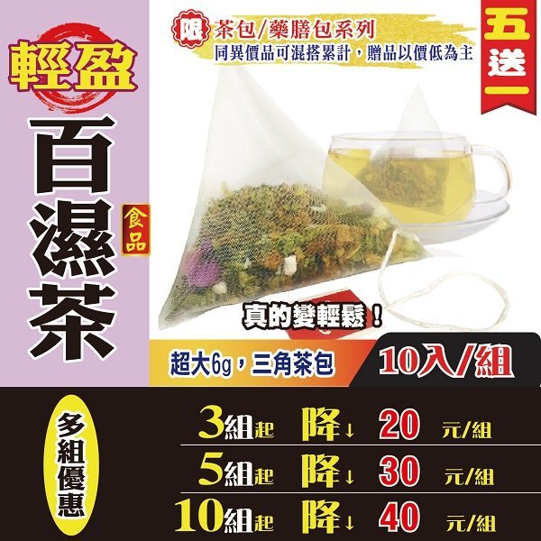 【輕盈百濕茶✔10入】買5送1║粉光蔘茶 荷葉║飯後解膩 油沏 幫助消化 美顏花草茶 沖泡茶包