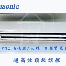 【台南家電館】Panasonic國際牌變頻頂級旗艦冷專冷氣RX系列《CU- RX110GCA2 +CS- RX110GA