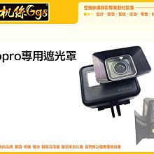 怪機絲 GOPRO 5 6 7 遮光罩 遮陽罩 防眩光 防躍光 防光斑 防小雨 增加畫面質感 配件 副廠