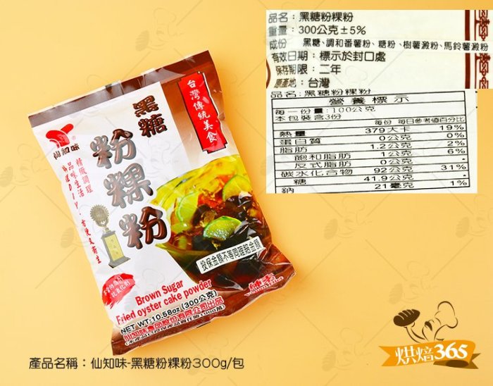 烘焙365＊仙知味-黑糖粉粿粉300g/包4718687000386