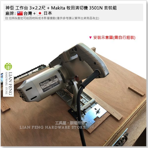 【工具屋】*含稅* 神佢 工作台 3×2.2尺 + Makita 牧田溝切機 3501N 套裝組 鍊條型工作台 木工鋸台