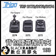 數位黑膠兔【 TRIGO TRP2172 2173 2174 背包腰帶配件夾 】 Gopro 通用 背包 戶外  手機