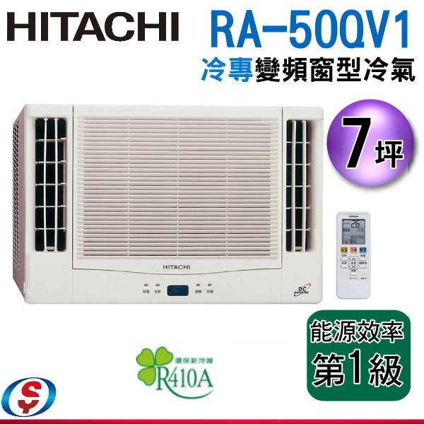 可議價【新莊信源】7坪【HITACHI 日立 變頻雙吹式窗型《冷專》冷氣機】 RA-50QV1