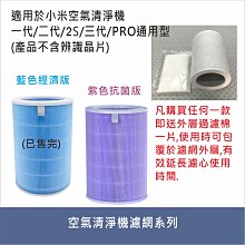 米家 空氣清淨器過濾網系列 副廠 適用於小米空氣清淨器一代二代 2S 三代 PRO 台灣現貨【居家達人MI004C】