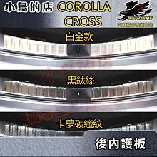 【小鳥的店】2021-24 Corolla Cross 含GR版【後護板-內二入】白金拉絲 防刮內護板 後廂門檻飾條踏板